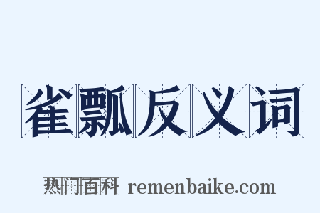 雀瓢反义词是什么意思的图片